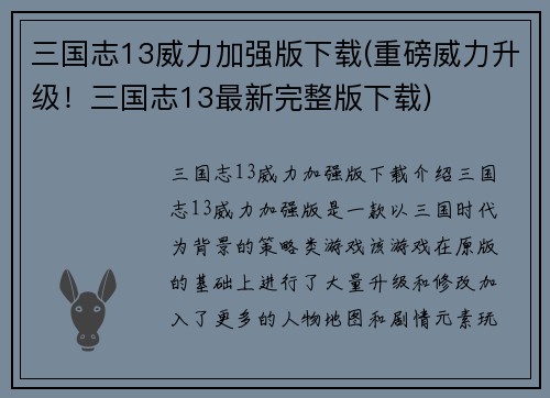 三国志13威力加强版下载(重磅威力升级！三国志13最新完整版下载)