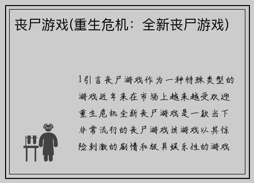 丧尸游戏(重生危机：全新丧尸游戏)