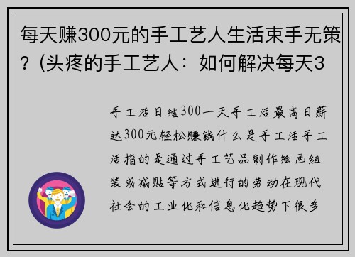 每天赚300元的手工艺人生活束手无策？(头疼的手工艺人：如何解决每天300元的生计问题)