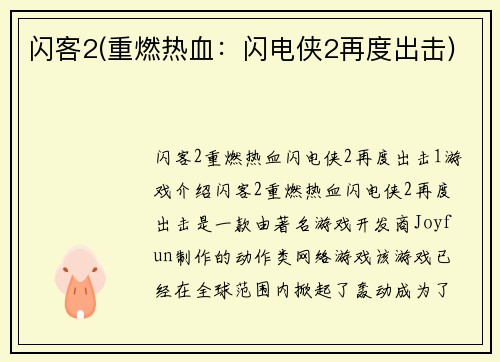 闪客2(重燃热血：闪电侠2再度出击)